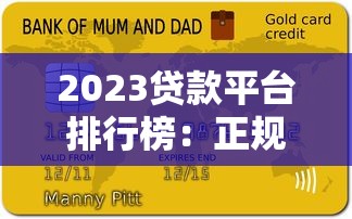 2023贷款平台排行榜：正规低息、快速下款的十大推荐