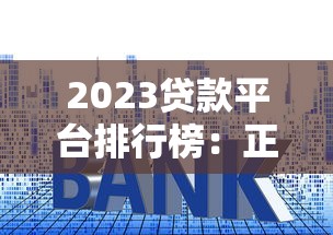 2023贷款平台排行榜：正规低息、快速下款的十大推荐
