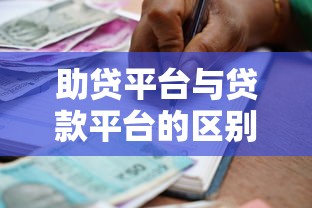 助贷平台与贷款平台的区别与选择指南