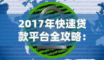 2017年快速贷款平台全攻略：如何安全高效借钱