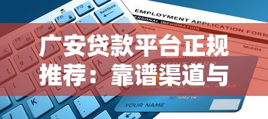 广安贷款平台正规推荐：靠谱渠道与申请指南