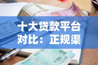 十大贷款平台对比：正规渠道、利息、额度全解析