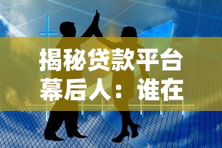 揭秘贷款平台幕后人：谁在掌控你的借贷风险与资金安全？