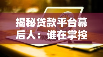 揭秘贷款平台幕后人：谁在掌控你的借贷风险与资金安全？