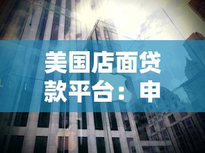 美国店面贷款平台：申请流程、利率对比及适用人群解析