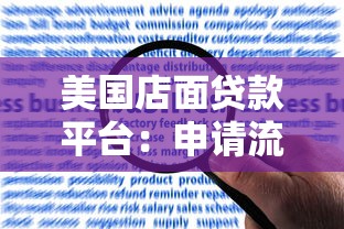 美国店面贷款平台：申请流程、利率对比及适用人群解析