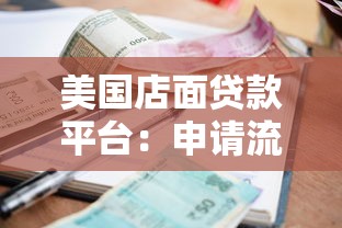 美国店面贷款平台：申请流程、利率对比及适用人群解析
