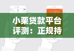 小栗贷款平台评测：正规持牌、低息放款快，申请流程全解析！