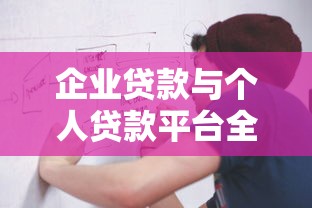 企业贷款与个人贷款平台全解析：申请流程与避坑指南