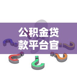 个人信用贷款哪个平台好？2023年靠谱平台推荐及避坑指南