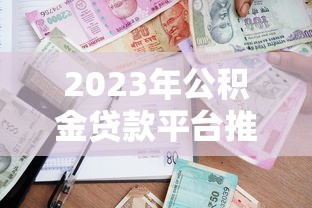 2023年公积金贷款平台推荐：正规渠道与申请攻略