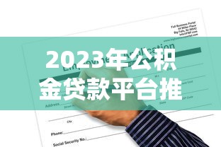 2023年公积金贷款平台推荐：正规渠道与申请攻略