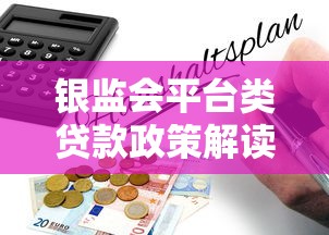 银监会平台类贷款政策解读与申请指南