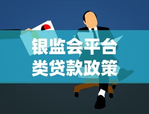 银监会平台类贷款政策解读与申请指南