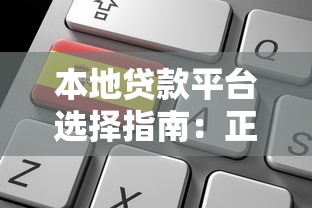 本地贷款平台选择指南：正规机构推荐与申请注意事项