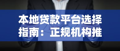 本地贷款平台选择指南：正规机构推荐与申请注意事项