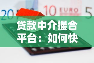 贷款中介撮合平台：如何快速找到最适合的融资方案？