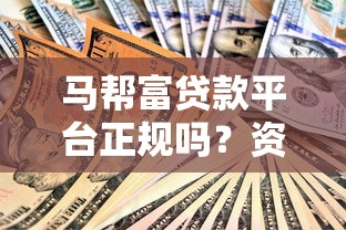 马帮富贷款平台正规吗？资质、利率、用户评价全解析