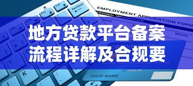 地方贷款平台备案流程详解及合规要点指南