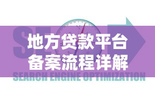 地方贷款平台备案流程详解及合规要点指南