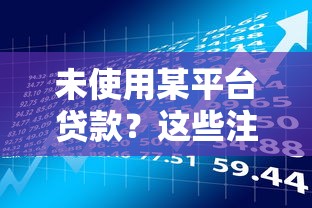 未使用某平台贷款？这些注意事项你必须了解