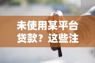 未使用某平台贷款？这些注意事项你必须了解