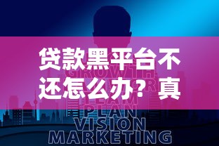 贷款黑平台不还怎么办？真实避坑指南