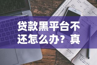 贷款黑平台不还怎么办？真实避坑指南