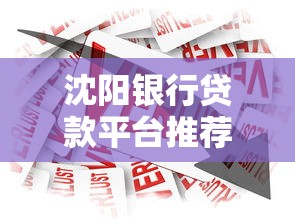 沈阳银行贷款平台推荐及申请攻略