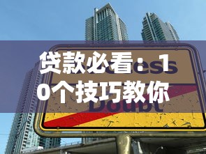 贷款必看：10个技巧教你合理应对贷款平台避免被坑