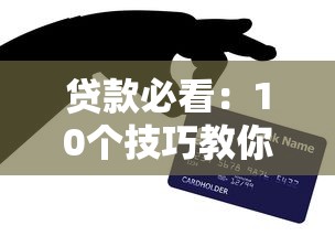 贷款必看：10个技巧教你合理应对贷款平台避免被坑