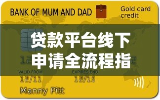 贷款平台线下申请全流程指南：材料准备到签约技巧