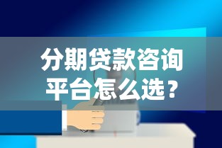 分期贷款咨询平台怎么选？10年从业者教你避坑指南