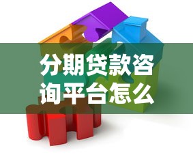 分期贷款咨询平台怎么选？10年从业者教你避坑指南
