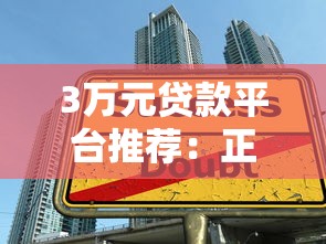 3万元贷款平台推荐：正规低息、快速到账的借款渠道盘点