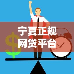 宁夏正规网贷平台推荐：如何安全快速借款