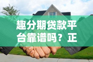 趣分期贷款平台靠谱吗？正规性、利率、申请流程全解析