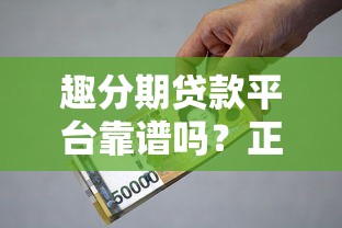 趣分期贷款平台靠谱吗？正规性、利率、申请流程全解析