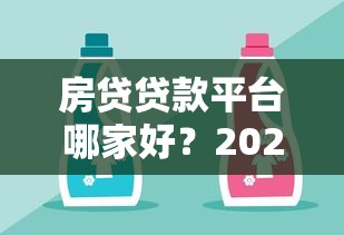 房贷贷款平台哪家好？2023年靠谱选择指南