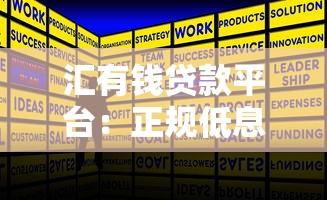 汇有钱贷款平台：正规低息快速放款全攻略