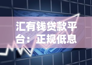 汇有钱贷款平台：正规低息快速放款全攻略