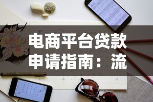 电商平台贷款申请指南：流程、优势与注意事项解析