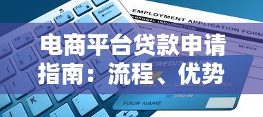 电商平台贷款申请指南：流程、优势与注意事项解析