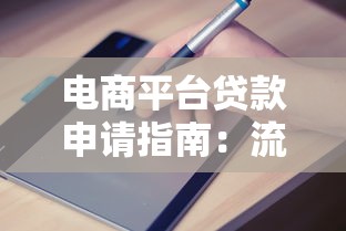 电商平台贷款申请指南：流程、优势与注意事项解析