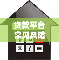 贷款平台常见风险事件解析：如何避开借贷陷阱