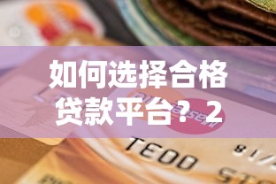 如何选择合格贷款平台？2023年避坑指南