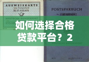 如何选择合格贷款平台？2023年避坑指南
