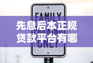 先息后本正规贷款平台有哪些？2023年靠谱渠道推荐