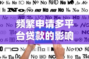 频繁申请多平台贷款的影响与正确操作指南