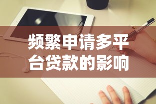 频繁申请多平台贷款的影响与正确操作指南